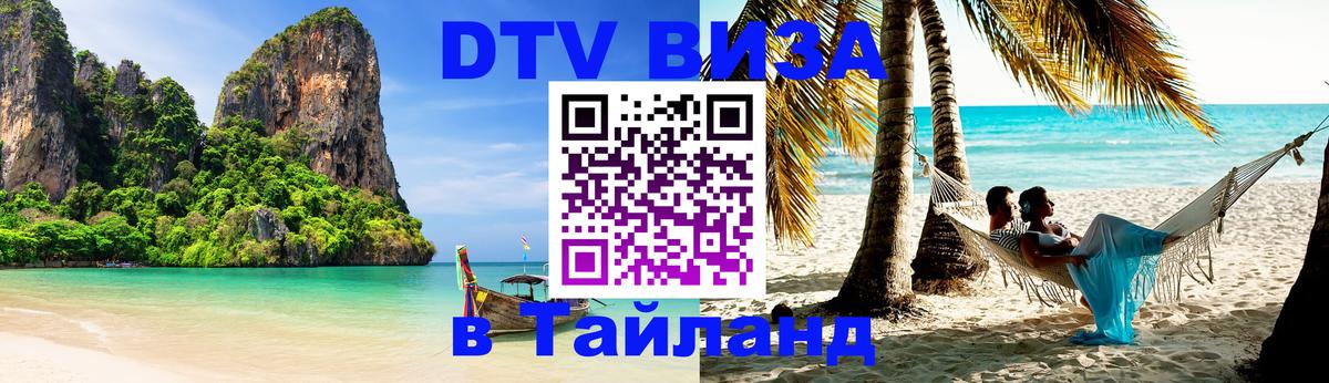 Купить DTV визу в Таиланд 