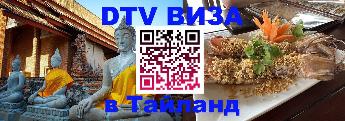 Сколько стоит виза DTV в Тайланд 